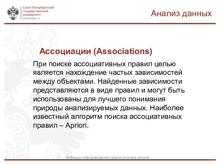 Ассоциации (Associations) При поиске ассоциативных правил целью является нахождение частых зависимостей между