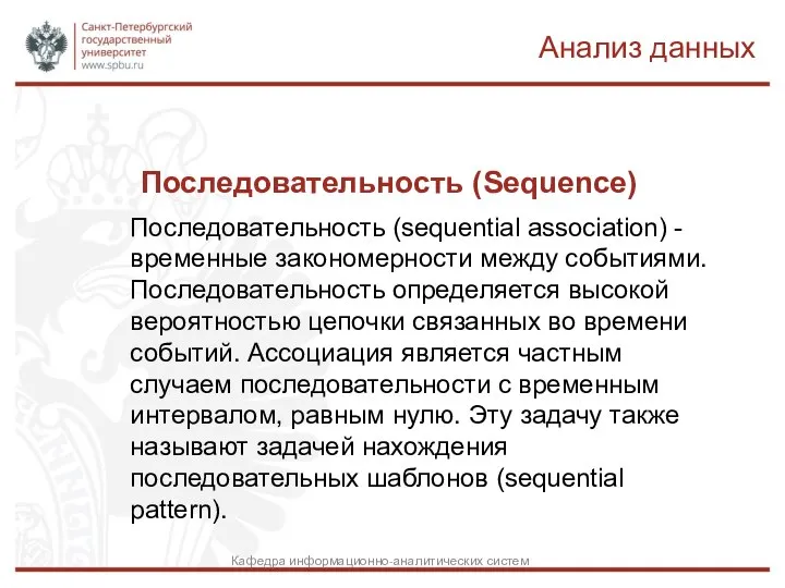 Последовательность (Sequence) Последовательность (sequential association) - временные закономерности между событиями. Последовательность определяется