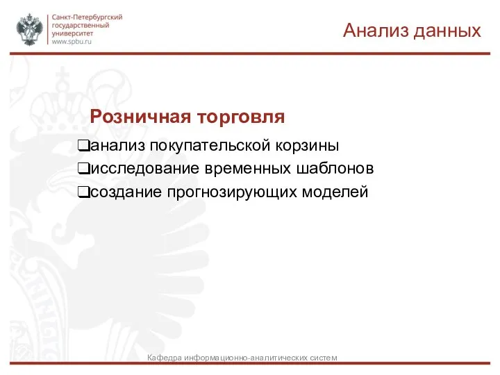 Розничная торговля анализ покупательской корзины исследование временных шаблонов создание прогнозирующих моделей Анализ данных Кафедра информационно-аналитических систем