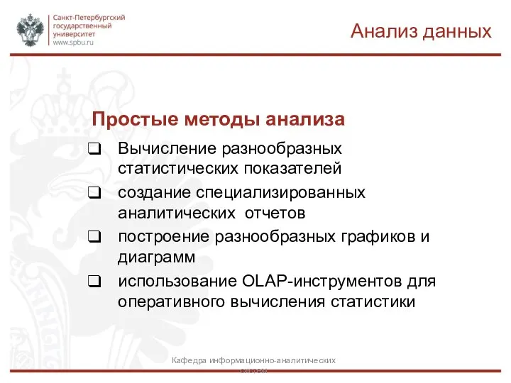 Простые методы анализа Вычисление разнообразных статистических показателей создание специализированных аналитических отчетов построение