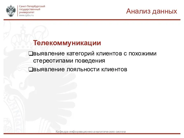 Телекоммуникации выявление категорий клиентов с похожими стереотипами поведения выявление лояльности клиентов Анализ данных Кафедра информационно-аналитических систем