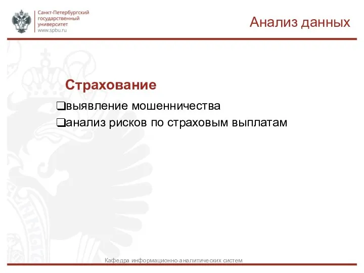 Страхование выявление мошенничества анализ рисков по страховым выплатам Анализ данных Кафедра информационно-аналитических систем