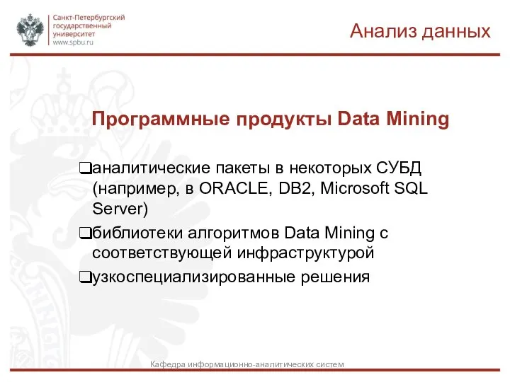 Программные продукты Data Mining аналитические пакеты в некоторых СУБД (например, в ORACLE,