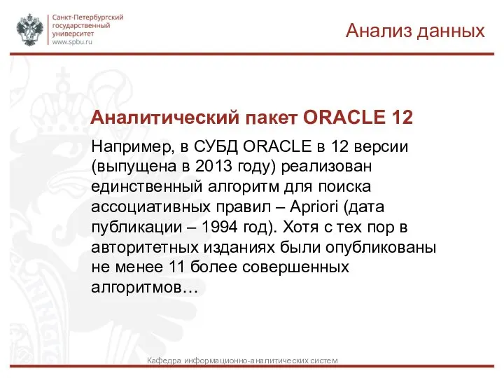 Аналитический пакет ORACLE 12 Например, в СУБД ORACLE в 12 версии (выпущена