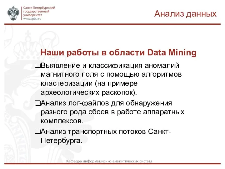 Наши работы в области Data Mining Выявление и классификация аномалий магнитного поля