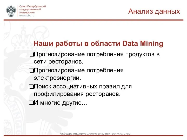 Наши работы в области Data Mining Прогнозирование потребления продуктов в сети ресторанов.