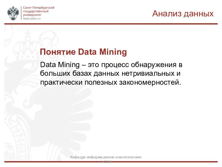 Понятие Data Mining Data Mining – это процесс обнаружения в больших базах