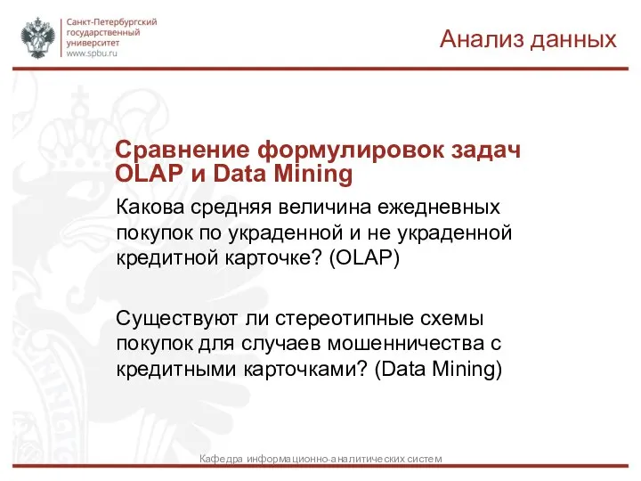 Сравнение формулировок задач OLAP и Data Mining Какова средняя величина ежедневных покупок