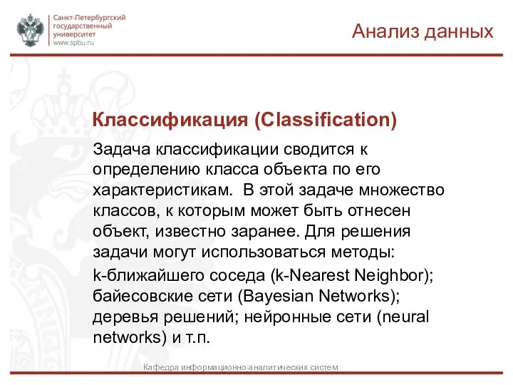 Классификация (Classification) Задача классификации сводится к определению класса объекта по его характеристикам.