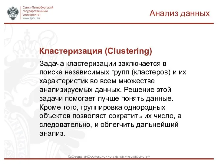 Кластеризация (Clustering) Задача кластеризации заключается в поиске независимых групп (кластеров) и их