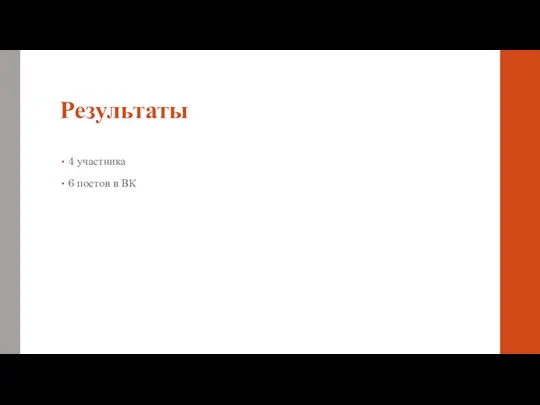 Результаты 4 участника 6 постов в ВК