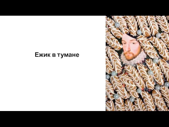 Ежик в тумане