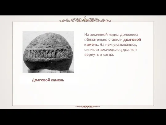 На земляной надел должника обязательно ставили долговой камень. На нем указывалось, сколько