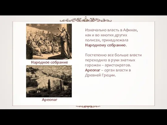 Изначально власть в Афинах, как и во многих других полисах, принадлежала Народному