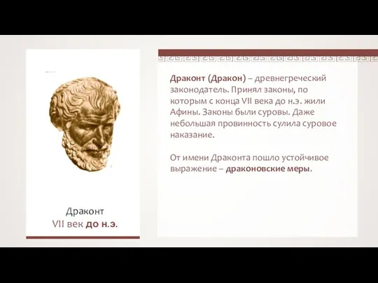 Драконт (Дракон) – древнегреческий законодатель. Принял законы, по которым с конца VII