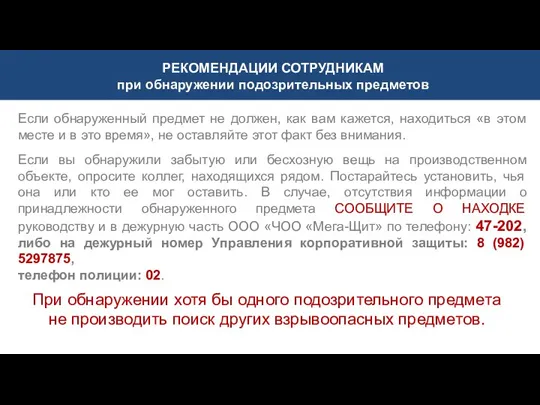 Если обнаруженный предмет не должен, как вам кажется, находиться «в этом месте