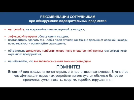 не трогайте, не вскрывайте и не передвигайте находку; зафиксируйте время обнаружения находки;