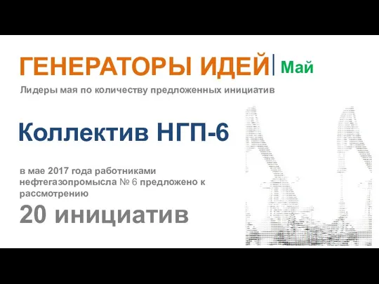 Коллектив НГП-6 в мае 2017 года работниками нефтегазопромысла № 6 предложено к