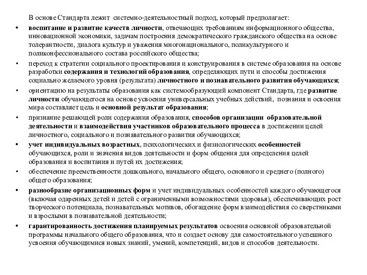 В основе Стандарта лежит системно-деятельностный подход, который предполагает: воспитание и развитие качеств