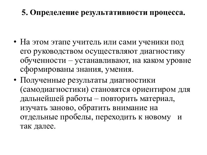 5. Определение результативности процесса. На этом этапе учитель или сами ученики под