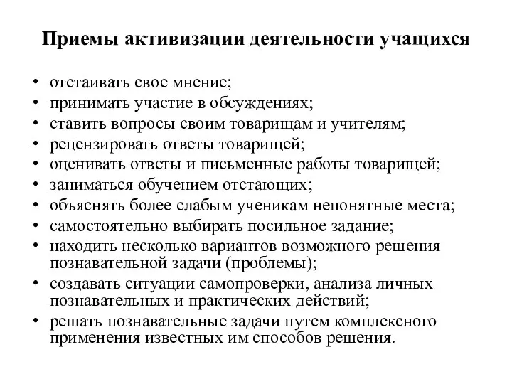 Приемы активизации деятельности учащихся отстаивать свое мнение; принимать участие в обсуждениях; ставить