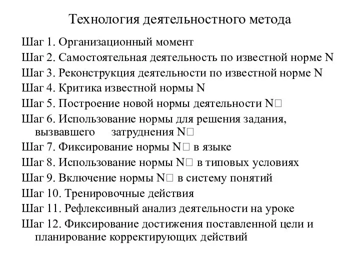 Технология деятельностного метода Шаг 1. Организационный момент Шаг 2. Самостоятельная деятельность по