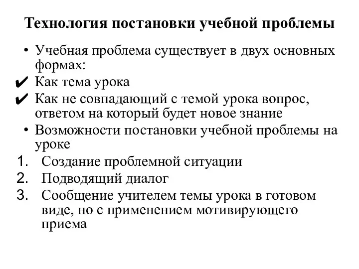 Технология постановки учебной проблемы Учебная проблема существует в двух основных формах: Как