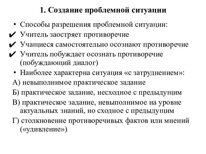 1. Создание проблемной ситуации Способы разрешения проблемной ситуации: Учитель заостряет противоречие Учащиеся