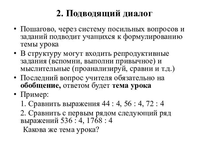 2. Подводящий диалог Пошагово, через систему посильных вопросов и заданий подводит учащихся