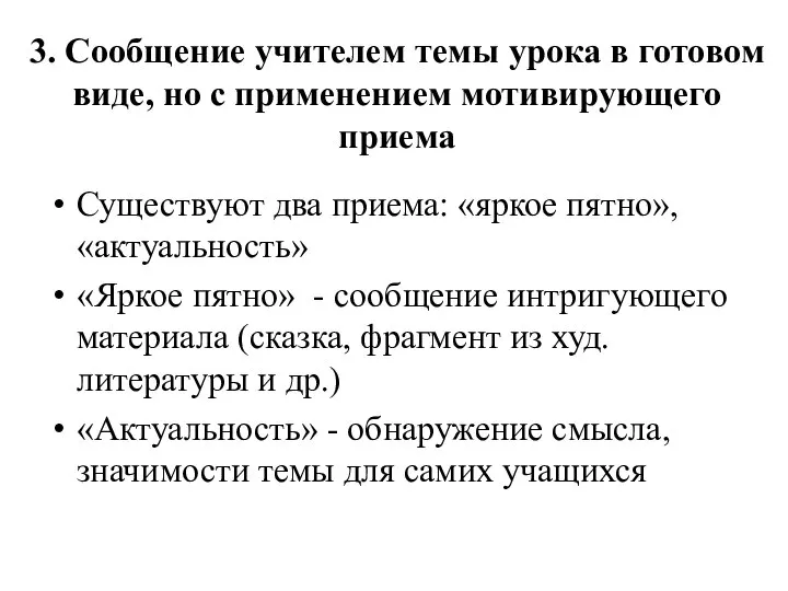 3. Сообщение учителем темы урока в готовом виде, но с применением мотивирующего