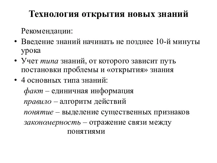 Технология открытия новых знаний Рекомендации: Введение знаний начинать не позднее 10-й минуты