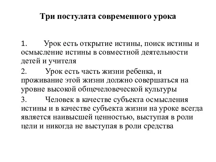 Три постулата современного урока 1. Урок есть открытие истины, поиск истины и