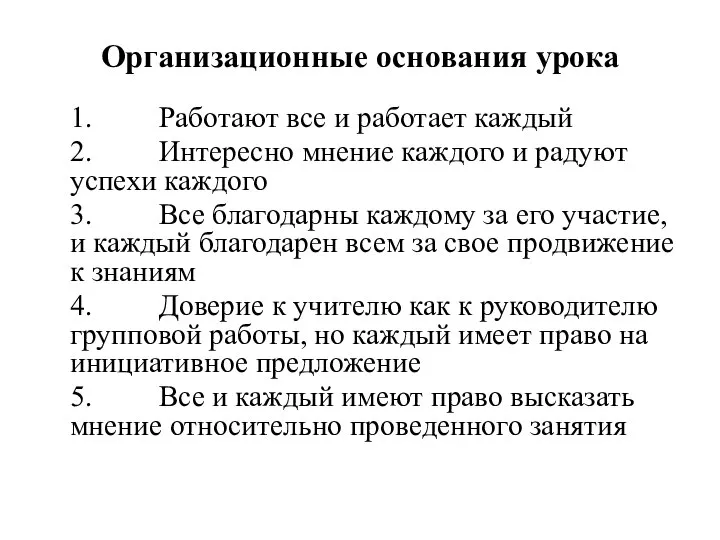 Организационные основания урока 1. Работают все и работает каждый 2. Интересно мнение