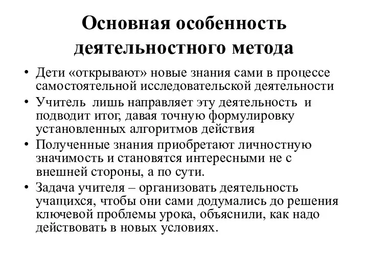 Основная особенность деятельностного метода Дети «открывают» новые знания сами в процессе самостоятельной