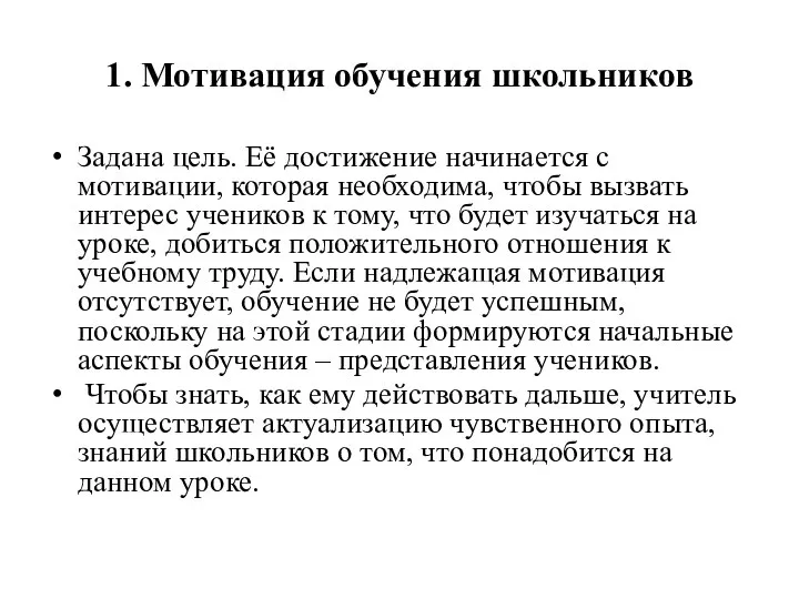 1. Мотивация обучения школьников Задана цель. Её достижение начинается с мотивации, которая