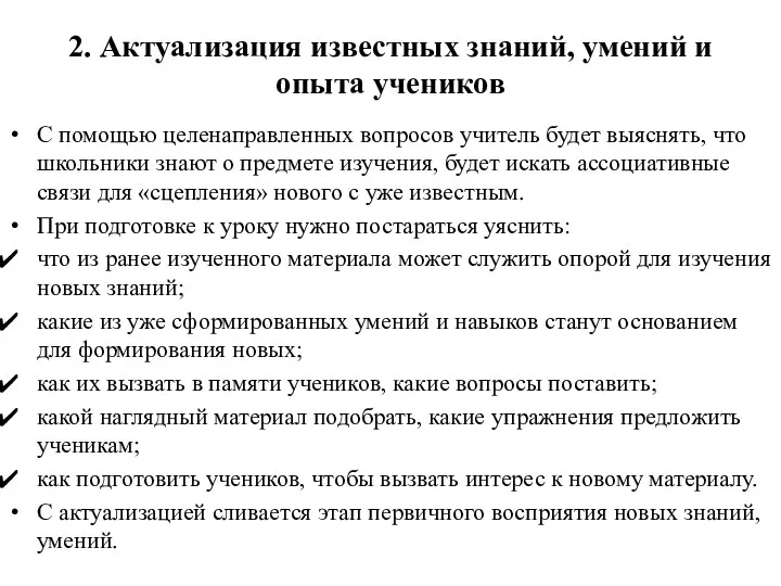 2. Актуализация известных знаний, умений и опыта учеников С помощью целенаправленных вопросов