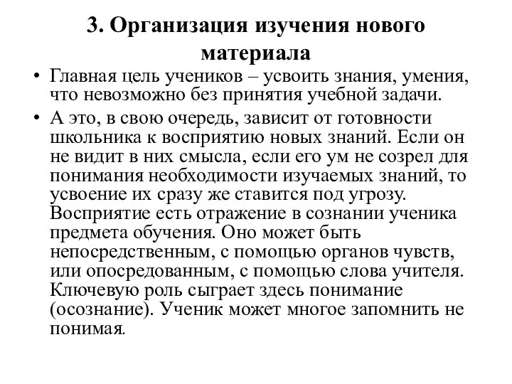 3. Организация изучения нового материала Главная цель учеников – усвоить знания, умения,