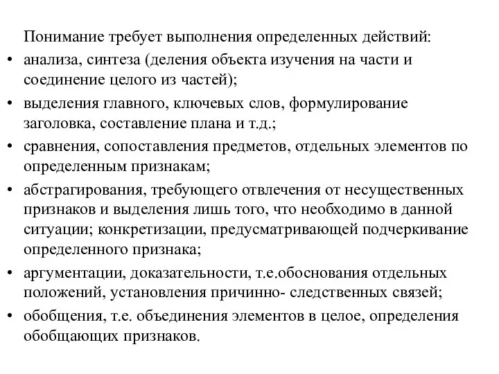 Понимание требует выполнения определенных действий: анализа, синтеза (деления объекта изучения на части