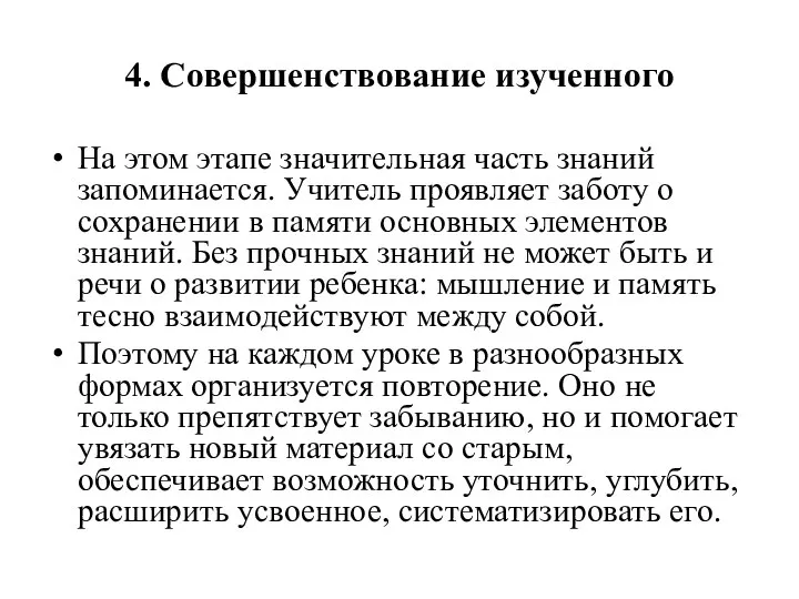 4. Совершенствование изученного На этом этапе значительная часть знаний запоминается. Учитель проявляет