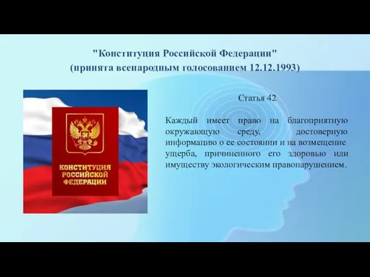 "Конституция Российской Федерации" (принята всенародным голосованием 12.12.1993) Статья 42 Каждый имеет право