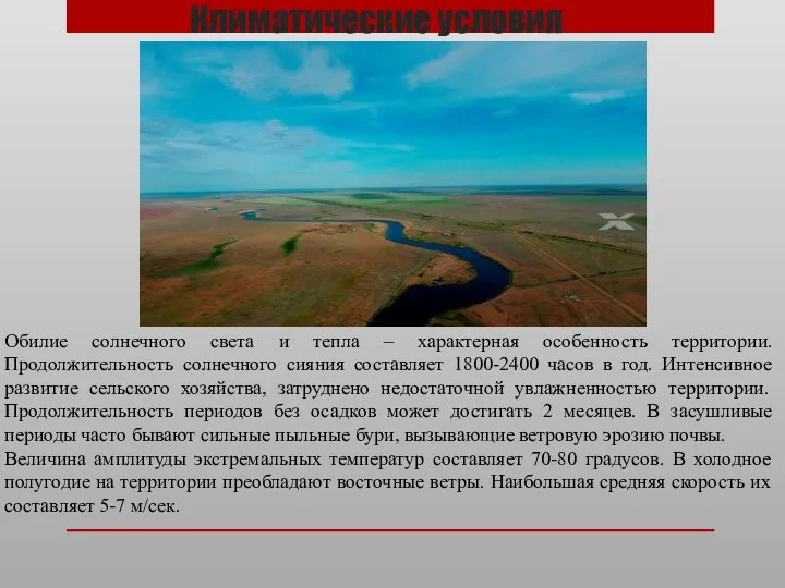 Климатические условия Обилие солнечного света и тепла – характерная особенность территории. Продолжительность