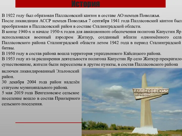 История В 1922 году был образован Палласовский кантон в составе АО немцев