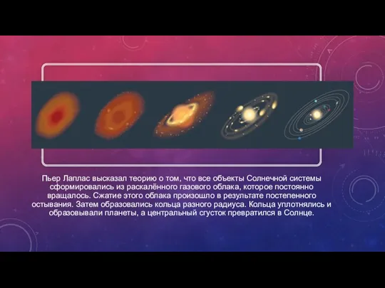 Пьер Лаплас высказал теорию о том, что все объекты Солнечной системы сформировались