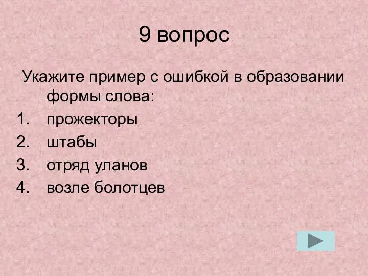 9 вопрос Укажите пример с ошибкой в образовании формы слова: прожекторы штабы отряд уланов возле болотцев