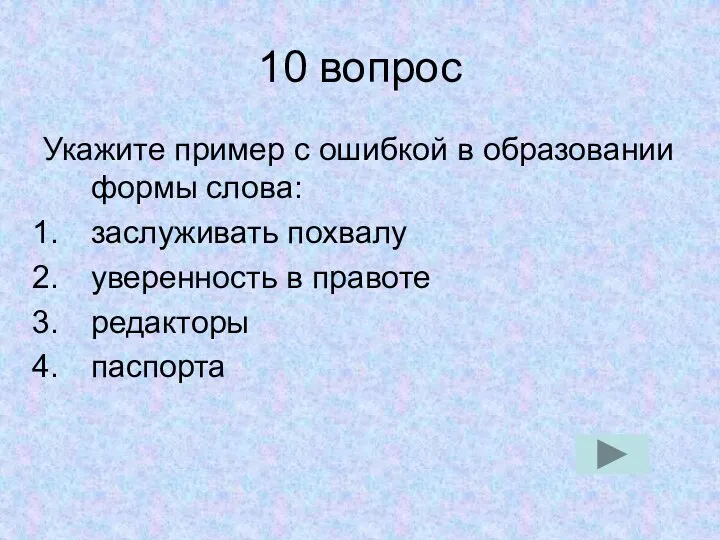 10 вопрос Укажите пример с ошибкой в образовании формы слова: заслуживать похвалу