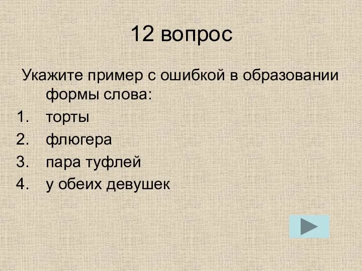 12 вопрос Укажите пример с ошибкой в образовании формы слова: торты флюгера