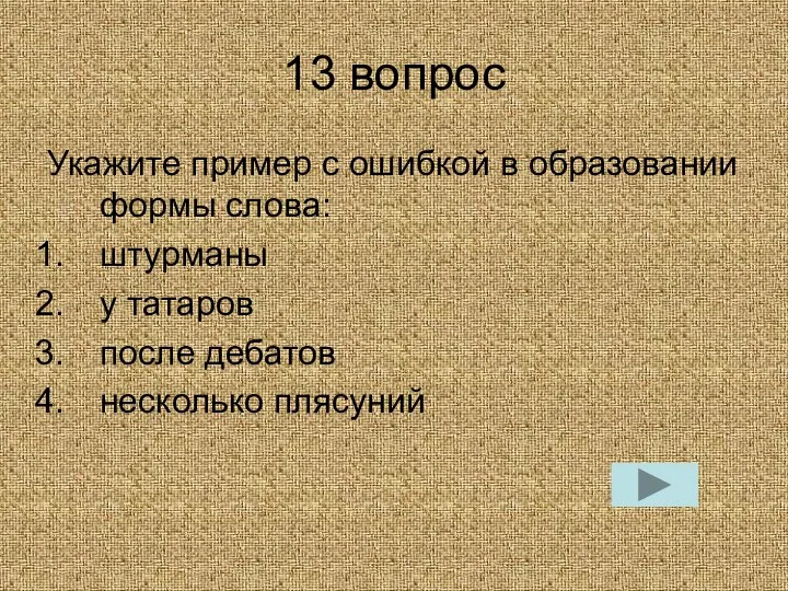 13 вопрос Укажите пример с ошибкой в образовании формы слова: штурманы у