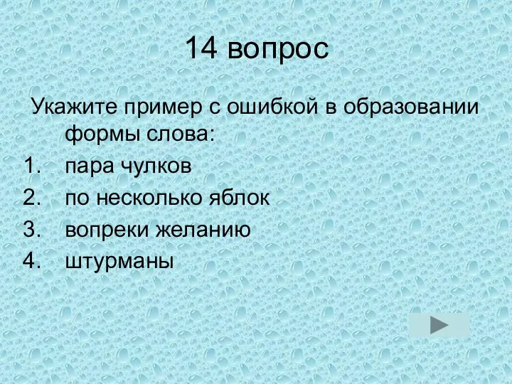 14 вопрос Укажите пример с ошибкой в образовании формы слова: пара чулков