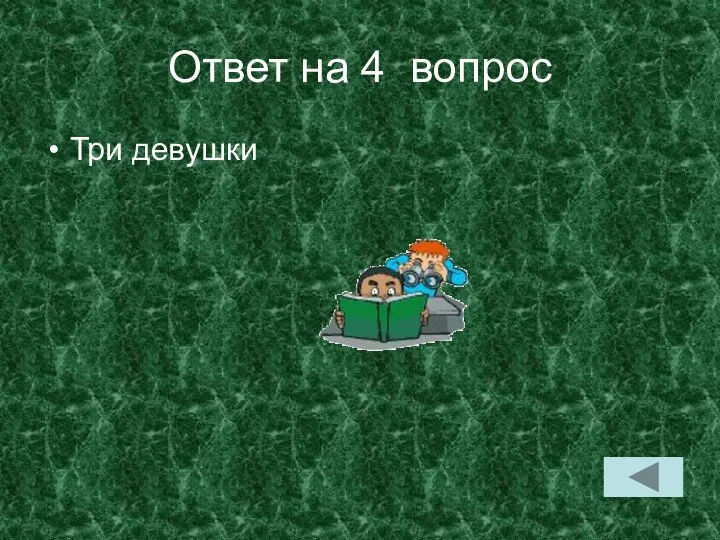 Ответ на 4 вопрос Три девушки