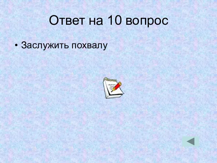 Ответ на 10 вопрос Заслужить похвалу